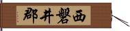 西磐井郡 Hand Scroll