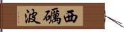 西礪波 Hand Scroll