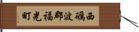 西礪波郡福光町 Hand Scroll