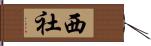 西社 Hand Scroll