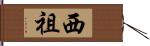 西祖 Hand Scroll