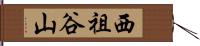 西祖谷山 Hand Scroll