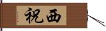 西祝 Hand Scroll