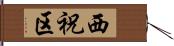 西祝区 Hand Scroll