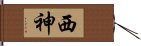 西神 Hand Scroll