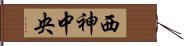 西神中央 Hand Scroll