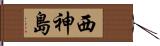 西神島 Hand Scroll