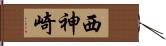 西神崎 Hand Scroll