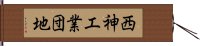 西神工業団地 Hand Scroll