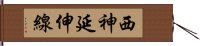 西神延伸線 Hand Scroll