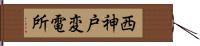 西神戸変電所 Hand Scroll