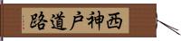 西神戸道路 Hand Scroll