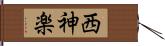 西神楽 Hand Scroll