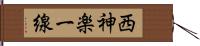 西神楽一線 Hand Scroll