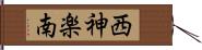 西神楽南 Hand Scroll