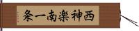 西神楽南一条 Hand Scroll