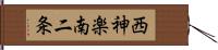 西神楽南二条 Hand Scroll