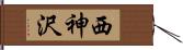 西神沢 Hand Scroll
