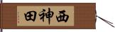 西神田 Hand Scroll