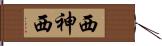 西神西 Hand Scroll
