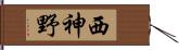 西神野 Hand Scroll