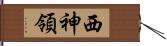 西神領 Hand Scroll