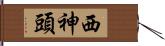 西神頭 Hand Scroll