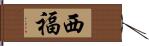 西福 Hand Scroll