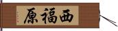 西福原 Hand Scroll