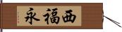 西福永 Hand Scroll