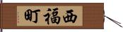 西福町 Hand Scroll