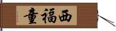 西福童 Hand Scroll