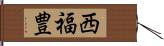 西福豊 Hand Scroll