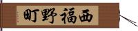 西福野町 Hand Scroll