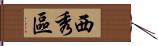 西秀區 Hand Scroll