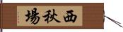 西秋場 Hand Scroll