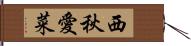 西秋愛菜 Hand Scroll