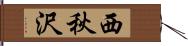 西秋沢 Hand Scroll