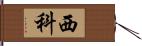 西科 Hand Scroll