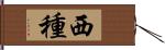 西種 Hand Scroll