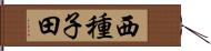 西種子田 Hand Scroll