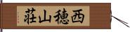 西穂山荘 Hand Scroll