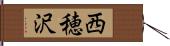 西穂沢 Hand Scroll