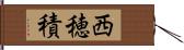 西穂積 Hand Scroll