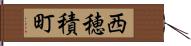 西穂積町 Hand Scroll