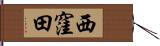 西窪田 Hand Scroll