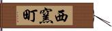 西窯町 Hand Scroll