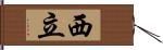 西立 Hand Scroll