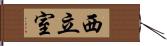 西立室 Hand Scroll