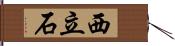 西立石 Hand Scroll